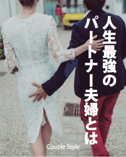 夫婦で出版 人生最強のパートナー夫婦とは 夫婦で出版 人生最強のパートナー夫婦とは