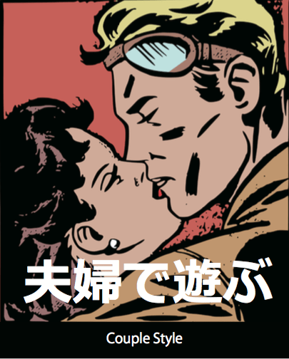 夫婦で出版 夫婦で遊ぶ 夫婦で出版 夫婦で遊ぶ